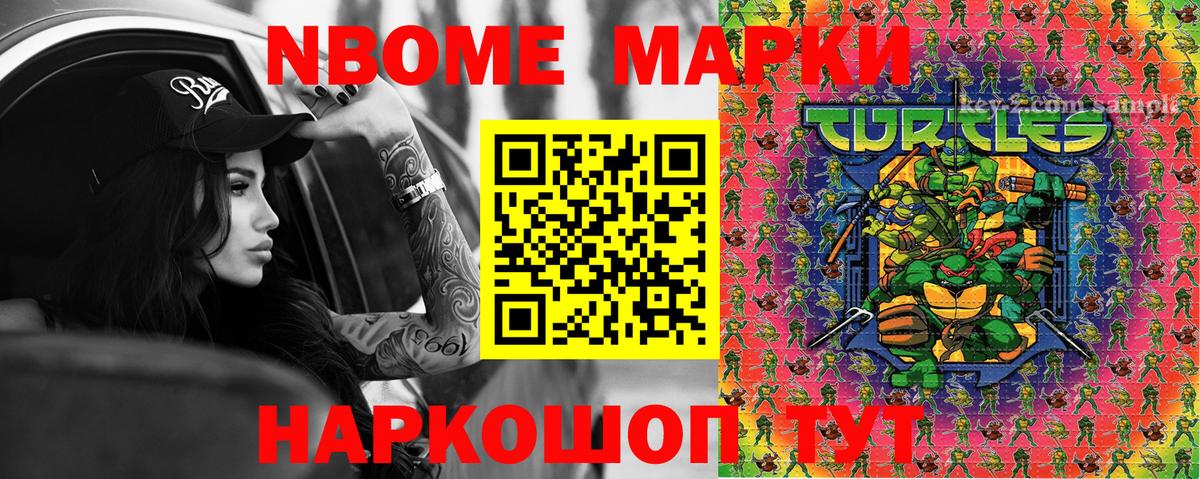 Марки NBOMe 1500мкг Сланцы